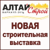 //www.altaystroy.ru/fairs/altaystroy-barnaul/