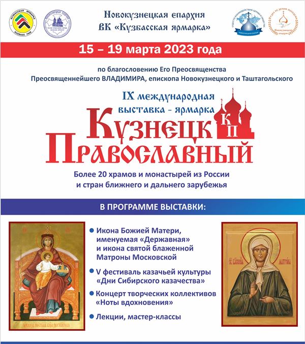 макет выставки Кузнецк Православный 2023