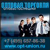 //www.opt-union.ru
