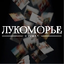 https://www.marketingroup.ru/lukomorye
