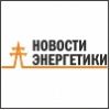 https://novostienergetiki.ru