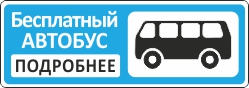 Бесплатный автобус