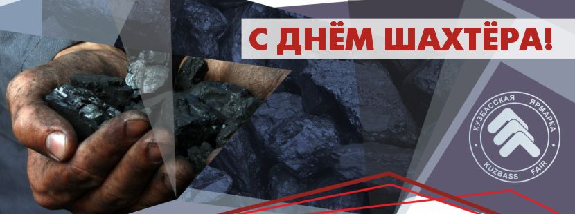 С днем шахтера!