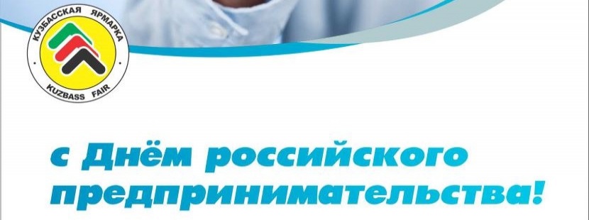 С днем российского предпринимательства!